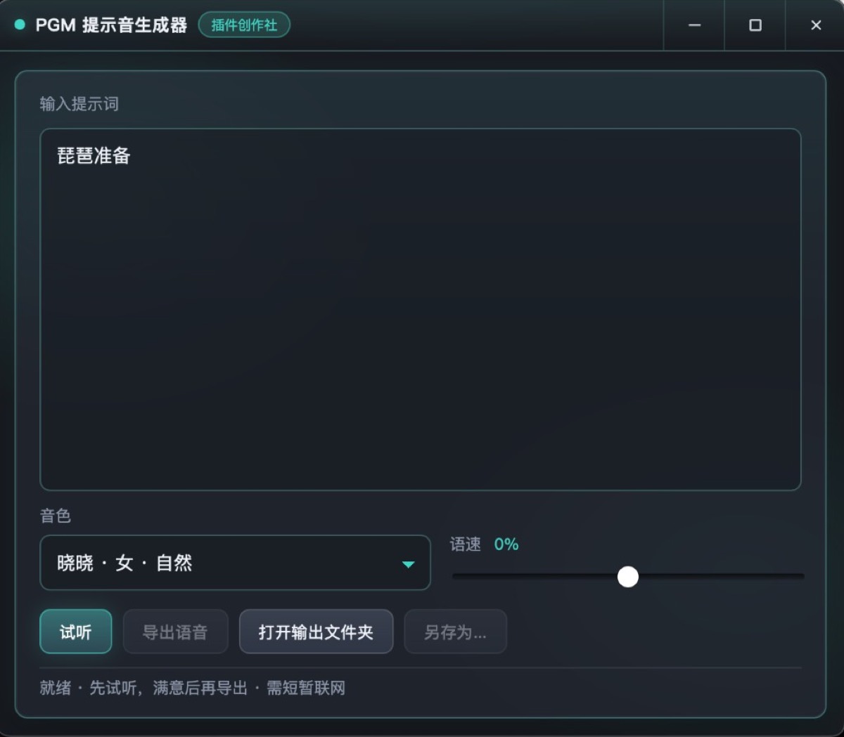 PGM 提示音生成器 主界面